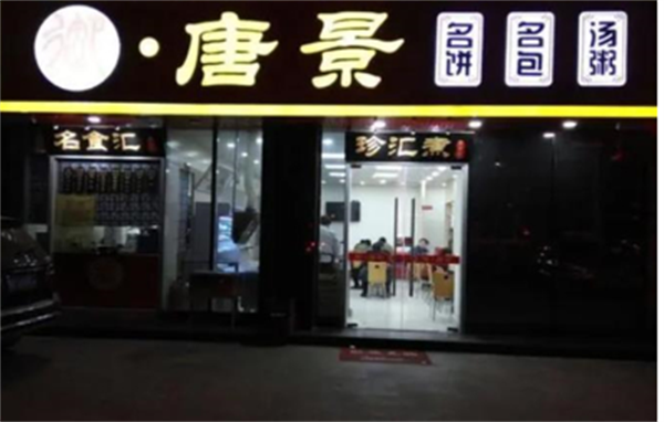 御唐景水饺