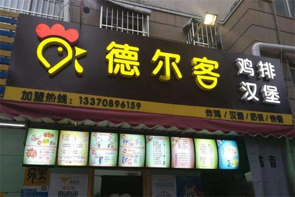 德尔客汉堡