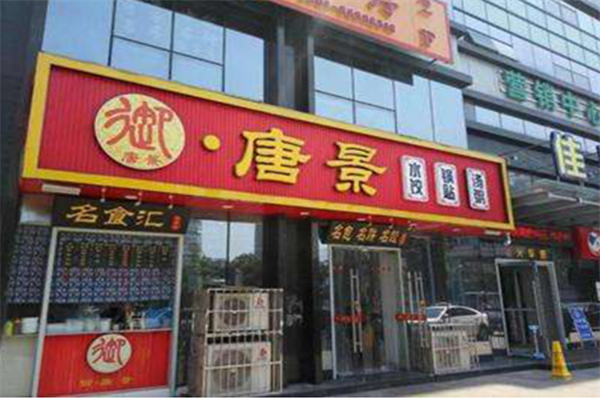 御唐景水饺