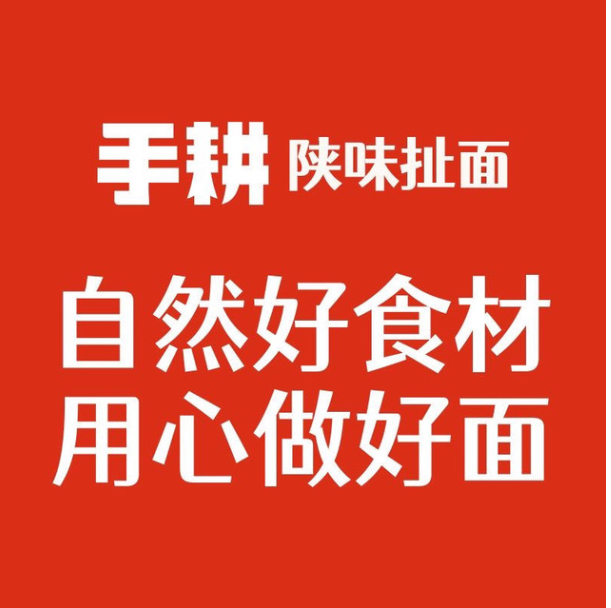 手耕陕西扯面肉夹馍加盟图册