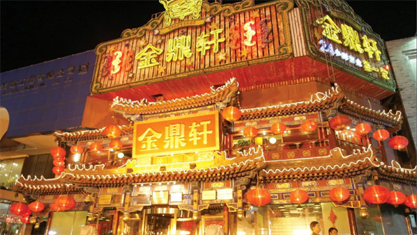 金鼎轩