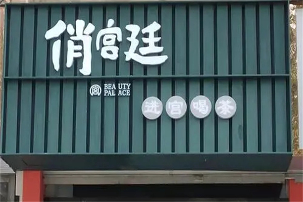 俏宫廷