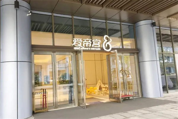 爱帝宫月子中心