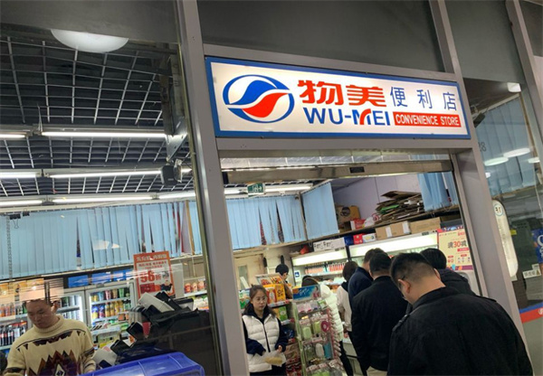 物美便利店加盟