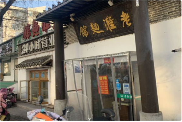 老淮面馆加盟