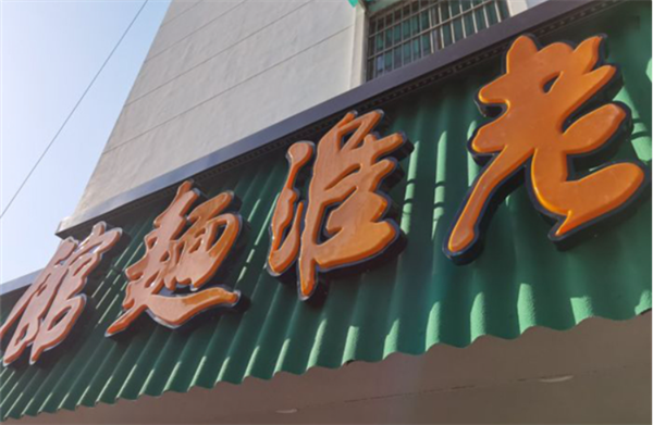 老淮面馆加盟