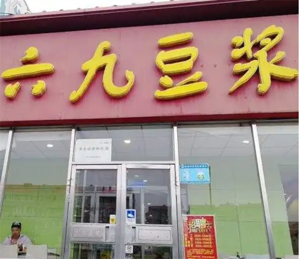 六九豆浆加盟