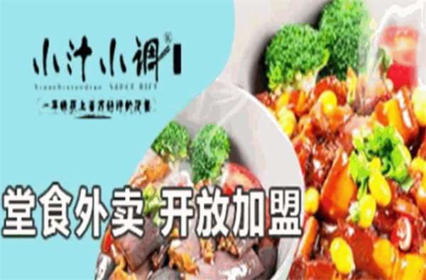 小汁小调快餐