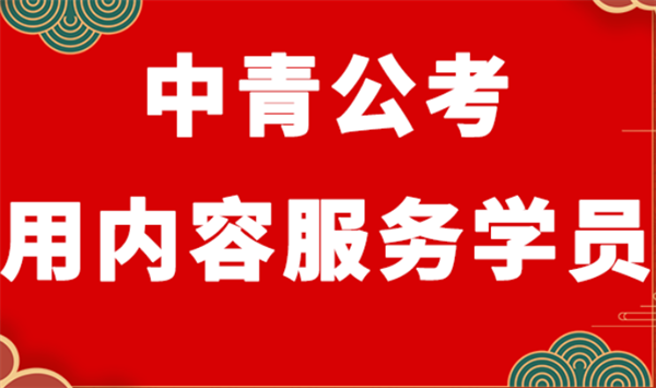 中青公考加盟