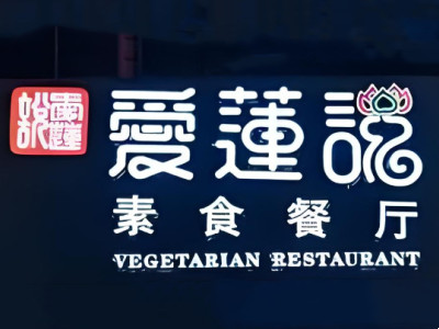 爱莲说加盟图册