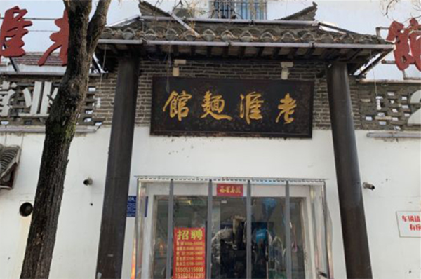 老淮面馆加盟