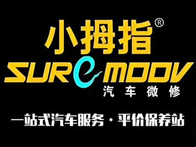 小拇指汽车维修加盟图册