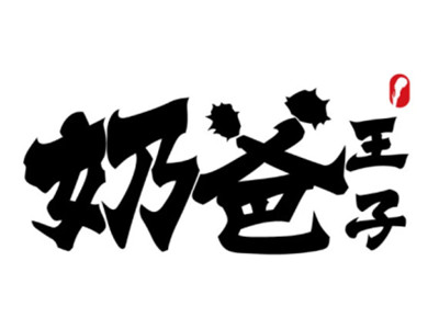 奶爸王子加盟图册