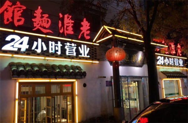 老淮面馆加盟