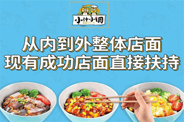 小汁小调快餐