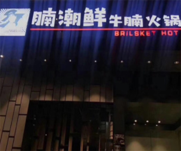 腩潮鲜牛腩火锅加盟