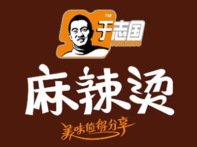 于志国麻辣烫加盟电话