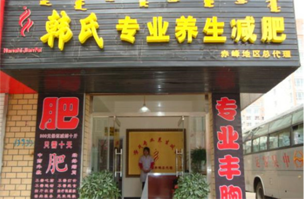 韩氏古方减肥加盟