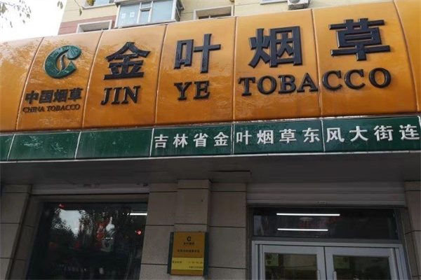 金叶烟草加盟