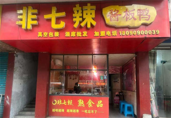 非七辣加盟