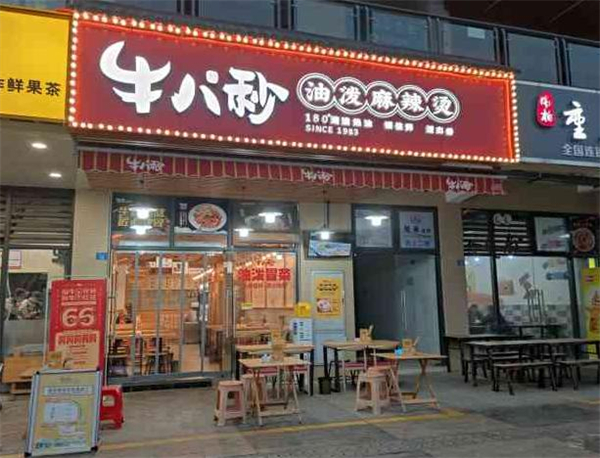 牛八秒油泼冒菜加盟