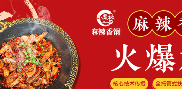 小魔椒麻辣香锅加盟