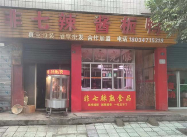 非七辣加盟