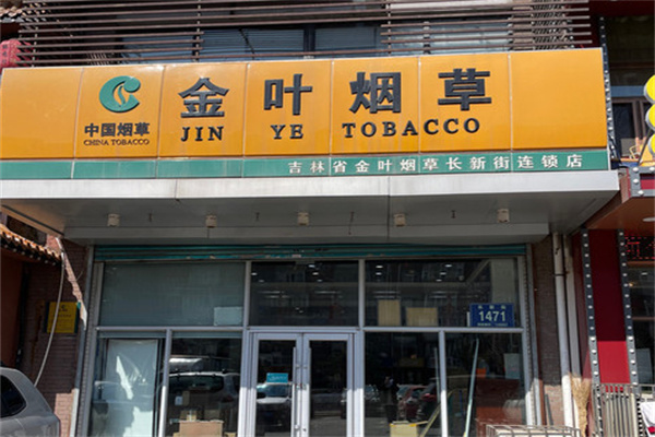金叶烟草加盟