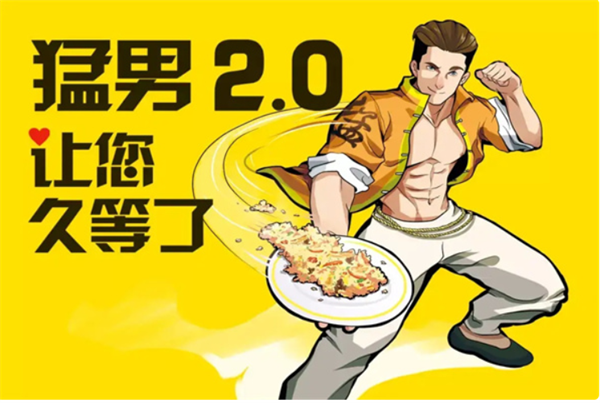 猛男的炒饭加盟