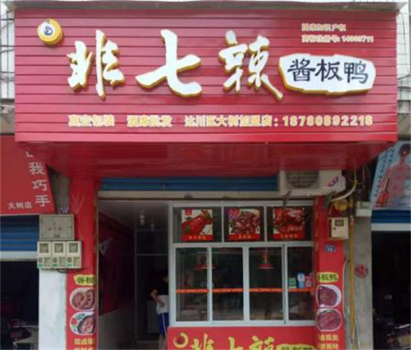 非七辣加盟