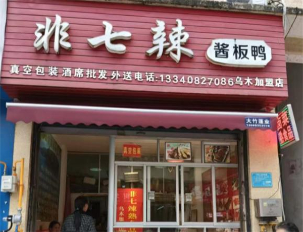 非七辣加盟