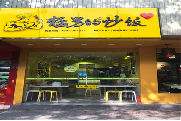 猛男的炒饭加盟