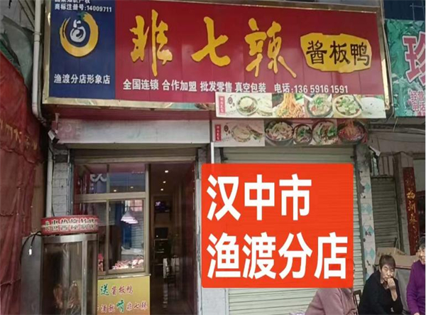 非七辣加盟