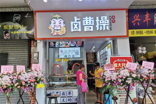 卤曹操加盟