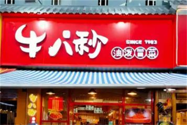 牛八秒油泼冒菜加盟