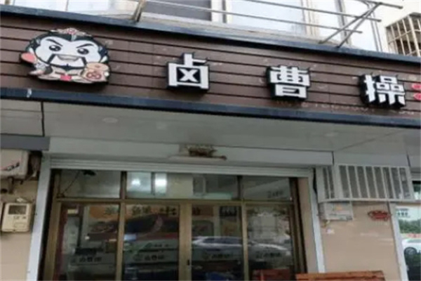 卤曹操加盟