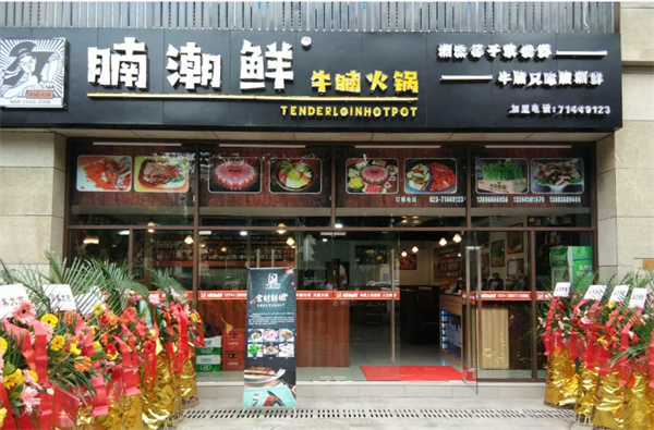 腩潮鲜牛腩火锅加盟