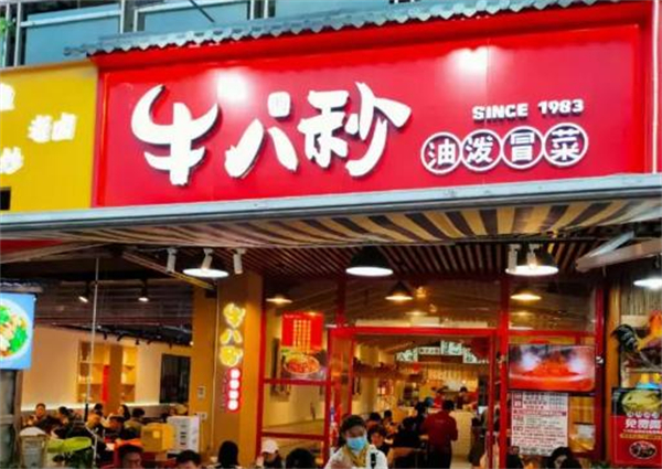 牛八秒油泼冒菜加盟