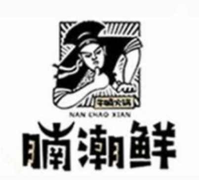 腩潮鲜牛腩火锅加盟电话