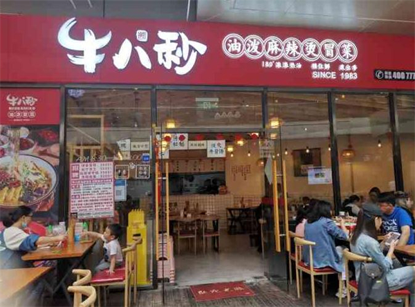 牛八秒油泼冒菜加盟