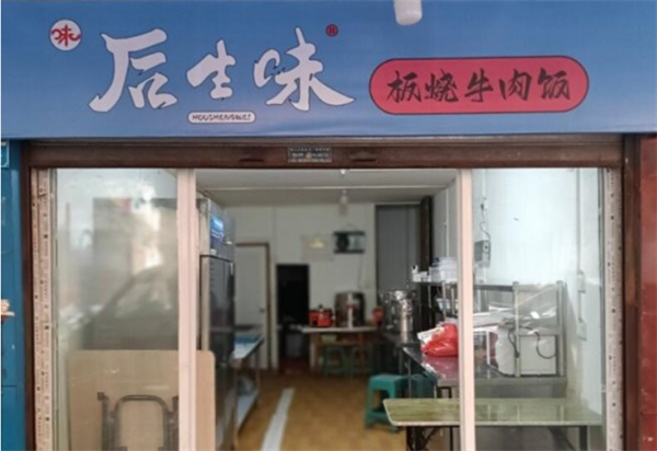 后生味加盟