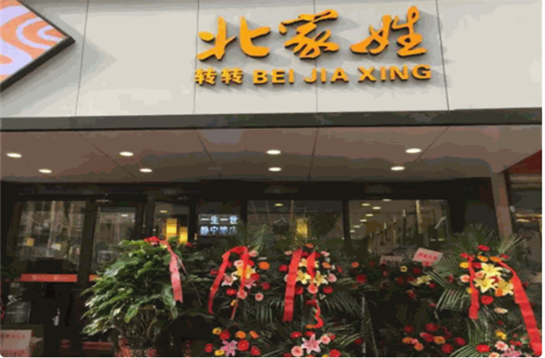 北家姓转转小火锅加盟