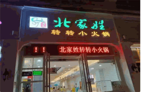 北家姓转转小火锅加盟