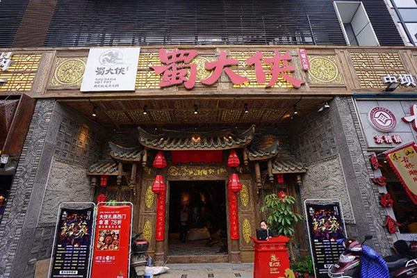 成都蜀大侠火锅加盟