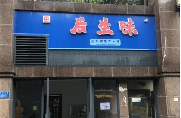 后生味加盟