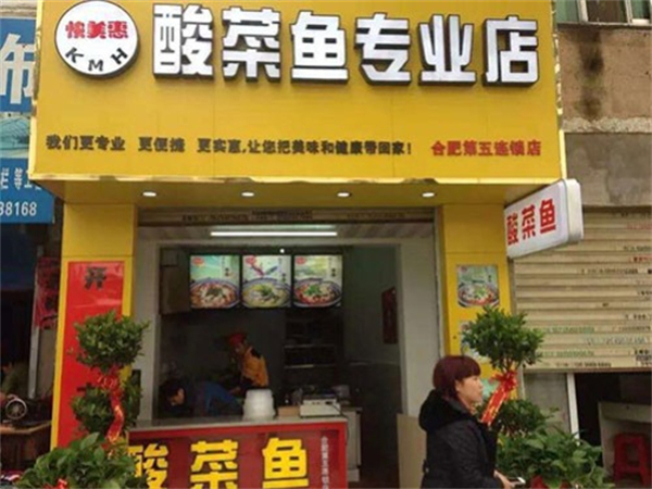 快美惠酸菜鱼加盟