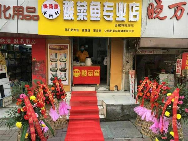 快美惠酸菜鱼加盟
