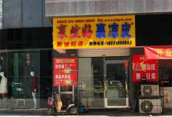 裹然好裹凉皮加盟