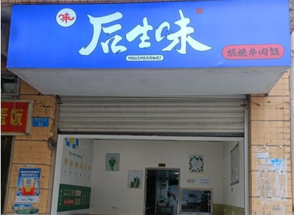后生味加盟
