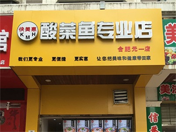 快美惠酸菜鱼加盟